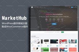WP资源商城MarketHub主题v1.0.0数字市场资源商城中文主题WordPress主题