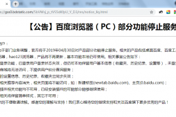 百度浏览器相关产品PC部分功能将于4月30日永久停止服务