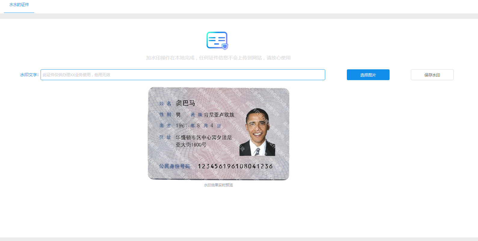 身份证在线打水印工具网站源码，防止身份证被盗用