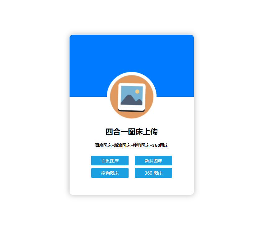 单网页版四合一图床上传工具，CDN加速支持百度/新浪/360/搜狗图床