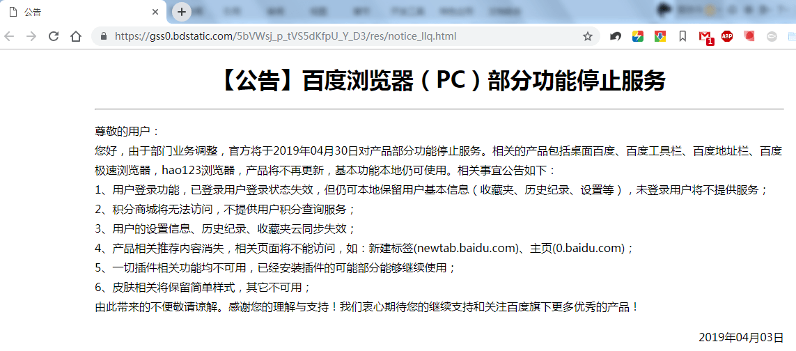 百度浏览器相关产品PC部分功能将于4月30日永久停止服务